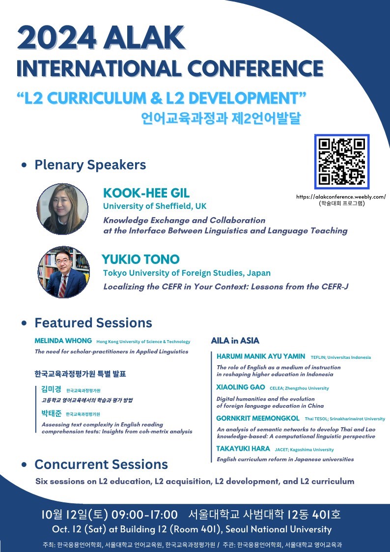 한국응용언어학회 2024년 국제학술대회 개최 안내(10월12일, 서울대)