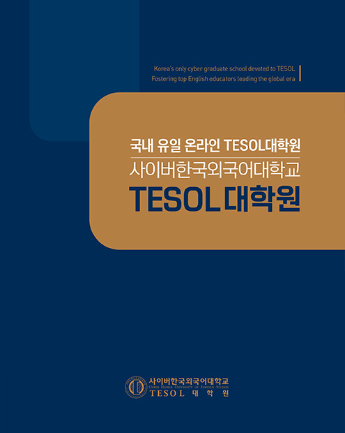 사이버한국외국어대학교 대학원 브로슈어 표지